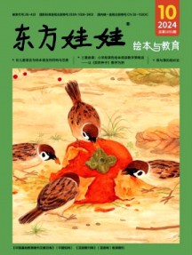 东方娃娃·绘本与教育杂志